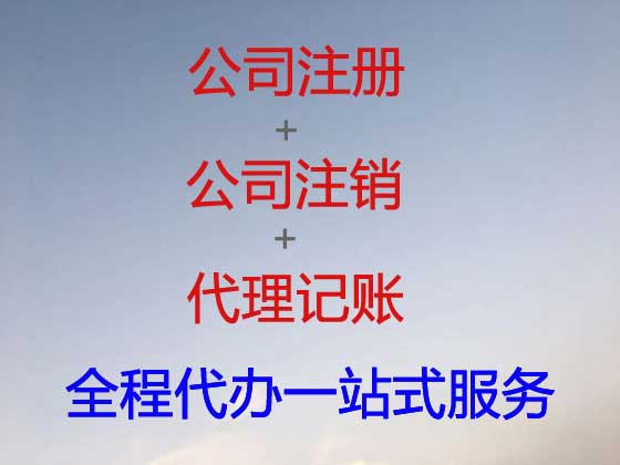 宿州公司个体户注册代办